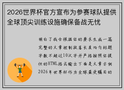 2026世界杯官方宣布为参赛球队提供全球顶尖训练设施确保备战无忧