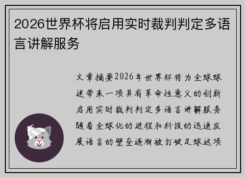 2026世界杯将启用实时裁判判定多语言讲解服务