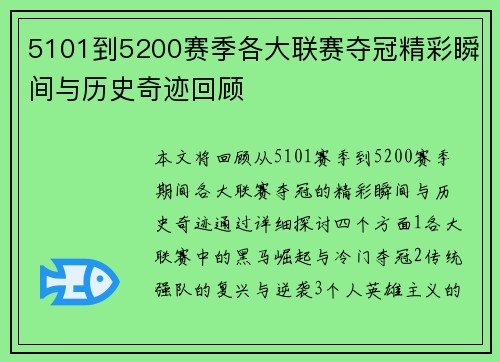5101到5200赛季各大联赛夺冠精彩瞬间与历史奇迹回顾