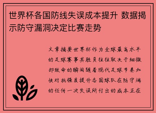 世界杯各国防线失误成本提升 数据揭示防守漏洞决定比赛走势
