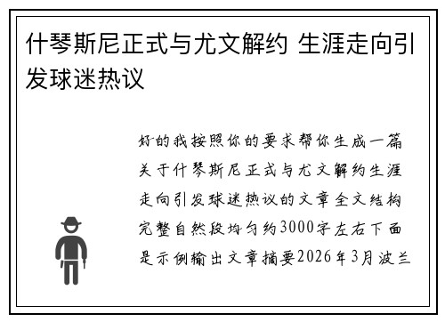 什琴斯尼正式与尤文解约 生涯走向引发球迷热议