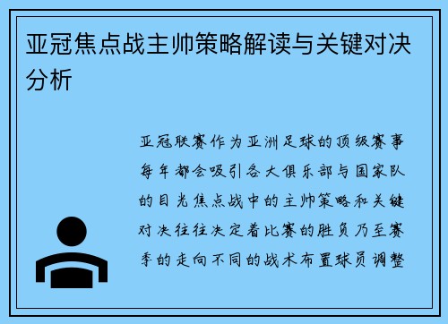亚冠焦点战主帅策略解读与关键对决分析 亚冠焦点战主帅策略解读与关键对决分析