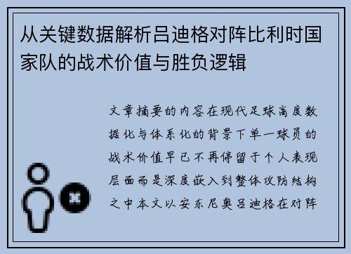 从关键数据解析吕迪格对阵比利时国家队的战术价值与胜负逻辑