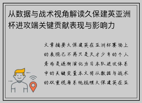 从数据与战术视角解读久保建英亚洲杯进攻端关键贡献表现与影响力 从数据与战术视角解读久保建英亚洲杯进攻端关键贡献表现与影响力