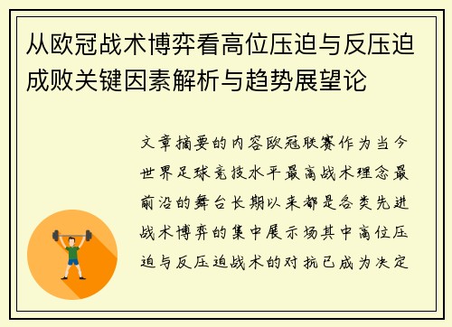 从欧冠战术博弈看高位压迫与反压迫成败关键因素解析与趋势展望论
