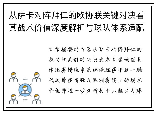 从萨卡对阵拜仁的欧协联关键对决看其战术价值深度解析与球队体系适配性