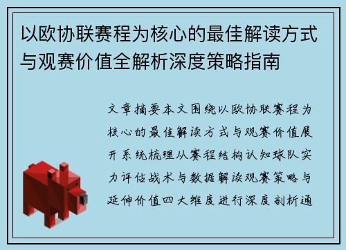 以欧协联赛程为核心的最佳解读方式与观赛价值全解析深度策略指南