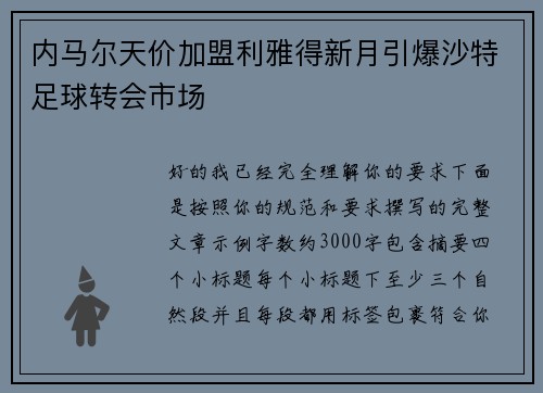内马尔天价加盟利雅得新月引爆沙特足球转会市场 内马尔天价加盟利雅得新月引爆沙特足球转会市场