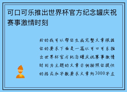 可口可乐推出世界杯官方纪念罐庆祝赛事激情时刻 可口可乐推出世界杯官方纪念罐庆祝赛事激情时刻