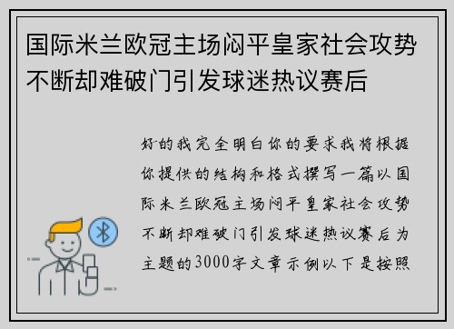 国际米兰欧冠主场闷平皇家社会攻势不断却难破门引发球迷热议赛后 国际米兰欧冠主场闷平皇家社会攻势不断却难破门引发球迷热议赛后