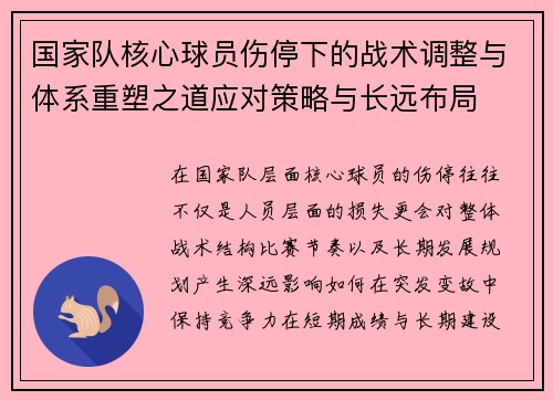 国家队核心球员伤停下的战术调整与体系重塑之道应对策略与长远布局 国家队核心球员伤停下的战术调整与体系重塑之道应对策略与长远布局