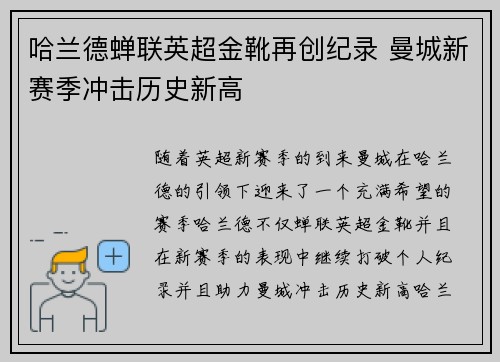 哈兰德蝉联英超金靴再创纪录 曼城新赛季冲击历史新高 哈兰德蝉联英超金靴再创纪录 曼城新赛季冲击历史新高