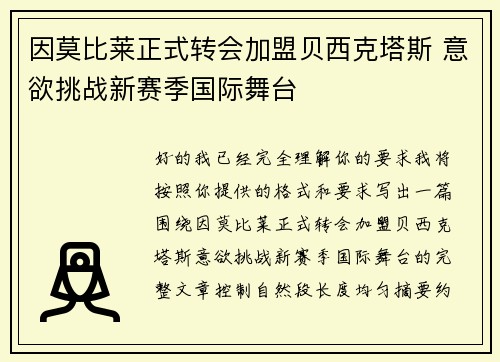因莫比莱正式转会加盟贝西克塔斯 意欲挑战新赛季国际舞台