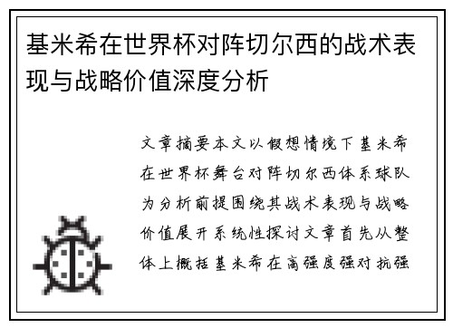基米希在世界杯对阵切尔西的战术表现与战略价值深度分析 基米希在世界杯对阵切尔西的战术表现与战略价值深度分析