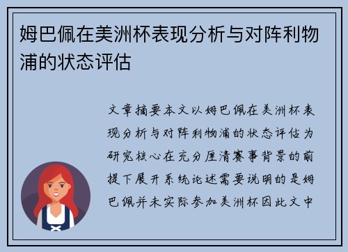 姆巴佩在美洲杯表现分析与对阵利物浦的状态评估