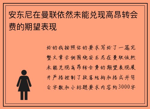 安东尼在曼联依然未能兑现高昂转会费的期望表现
