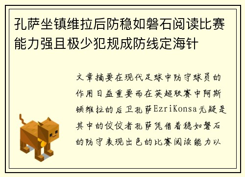 孔萨坐镇维拉后防稳如磐石阅读比赛能力强且极少犯规成防线定海针
