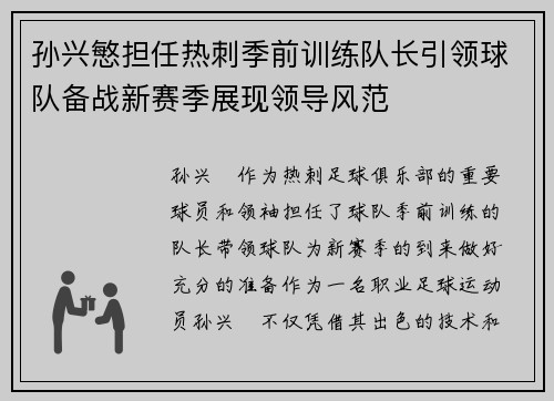 孙兴慜担任热刺季前训练队长引领球队备战新赛季展现领导风范