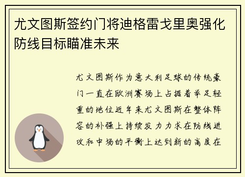 尤文图斯签约门将迪格雷戈里奥强化防线目标瞄准未来 尤文图斯签约门将迪格雷戈里奥强化防线目标瞄准未来
