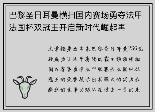 巴黎圣日耳曼横扫国内赛场勇夺法甲法国杯双冠王开启新时代崛起再 巴黎圣日耳曼横扫国内赛场勇夺法甲法国杯双冠王开启新时代崛起再