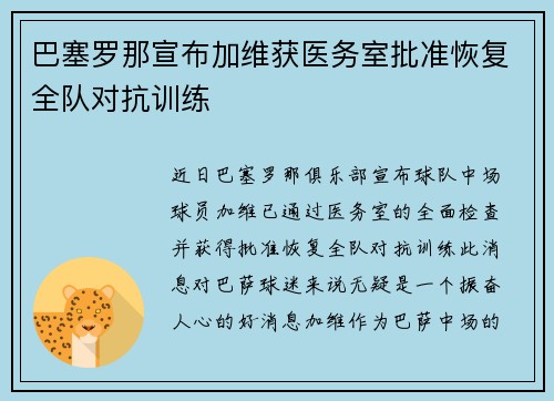 巴塞罗那宣布加维获医务室批准恢复全队对抗训练 巴塞罗那宣布加维获医务室批准恢复全队对抗训练