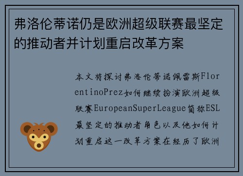 弗洛伦蒂诺仍是欧洲超级联赛最坚定的推动者并计划重启改革方案 弗洛伦蒂诺仍是欧洲超级联赛最坚定的推动者并计划重启改革方案