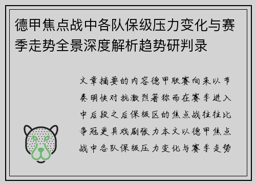 德甲焦点战中各队保级压力变化与赛季走势全景深度解析趋势研判录 德甲焦点战中各队保级压力变化与赛季走势全景深度解析趋势研判录