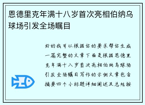恩德里克年满十八岁首次亮相伯纳乌球场引发全场瞩目 恩德里克年满十八岁首次亮相伯纳乌球场引发全场瞩目