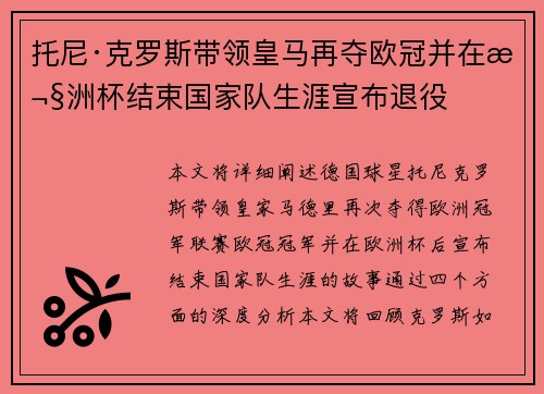托尼·克罗斯带领皇马再夺欧冠并在欧洲杯结束国家队生涯宣布退役 托尼·克罗斯带领皇马再夺欧冠并在欧洲杯结束国家队生涯宣布退役