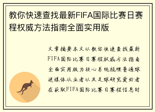 教你快速查找最新FIFA国际比赛日赛程权威方法指南全面实用版