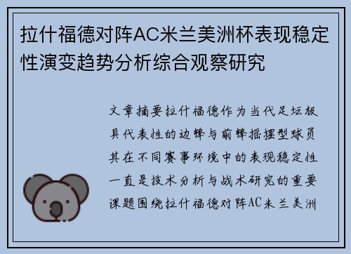 拉什福德对阵AC米兰美洲杯表现稳定性演变趋势分析综合观察研究