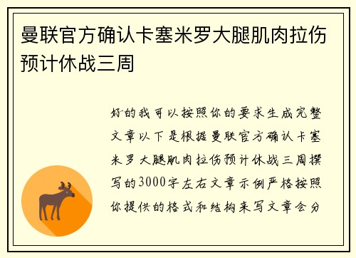 曼联官方确认卡塞米罗大腿肌肉拉伤预计休战三周 曼联官方确认卡塞米罗大腿肌肉拉伤预计休战三周