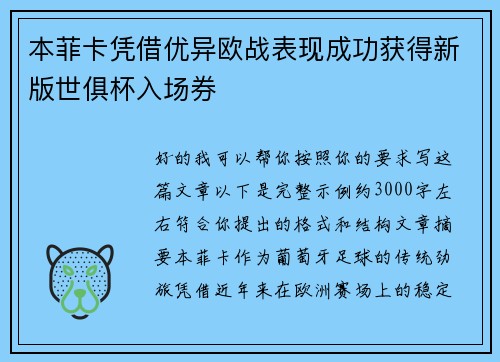 本菲卡凭借优异欧战表现成功获得新版世俱杯入场券 本菲卡凭借优异欧战表现成功获得新版世俱杯入场券