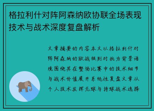 格拉利什对阵阿森纳欧协联全场表现技术与战术深度复盘解析 格拉利什对阵阿森纳欧协联全场表现技术与战术深度复盘解析