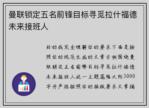 曼联锁定五名前锋目标寻觅拉什福德未来接班人