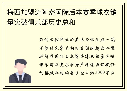梅西加盟迈阿密国际后本赛季球衣销量突破俱乐部历史总和 梅西加盟迈阿密国际后本赛季球衣销量突破俱乐部历史总和