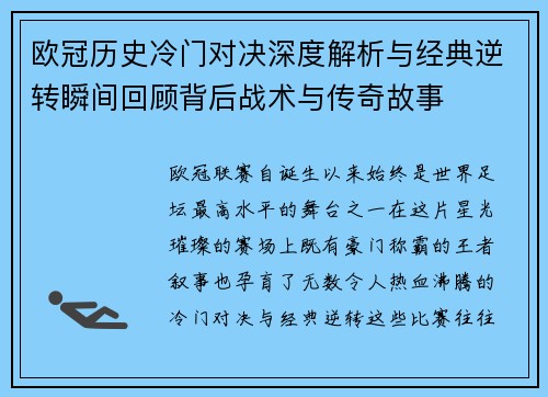 欧冠历史冷门对决深度解析与经典逆转瞬间回顾背后战术与传奇故事 欧冠历史冷门对决深度解析与经典逆转瞬间回顾背后战术与传奇故事