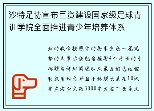 沙特足协宣布巨资建设国家级足球青训学院全面推进青少年培养体系 沙特足协宣布巨资建设国家级足球青训学院全面推进青少年培养体系