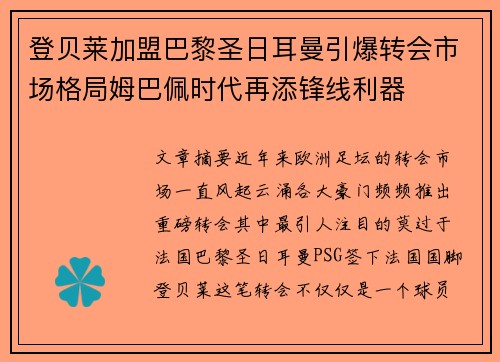 登贝莱加盟巴黎圣日耳曼引爆转会市场格局姆巴佩时代再添锋线利器 登贝莱加盟巴黎圣日耳曼引爆转会市场格局姆巴佩时代再添锋线利器