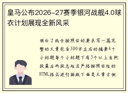 皇马公布2026-27赛季银河战舰4.0球衣计划展现全新风采