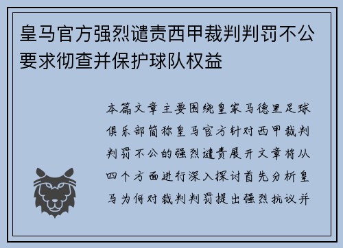 皇马官方强烈谴责西甲裁判判罚不公要求彻查并保护球队权益