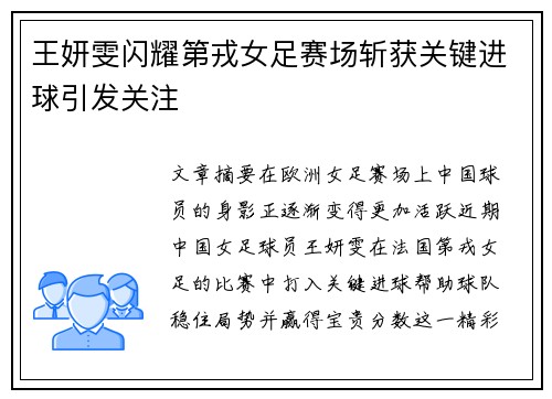 王妍雯闪耀第戎女足赛场斩获关键进球引发关注 王妍雯闪耀第戎女足赛场斩获关键进球引发关注