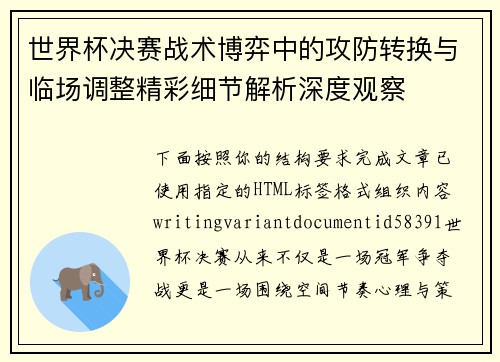 世界杯决赛战术博弈中的攻防转换与临场调整精彩细节解析深度观察